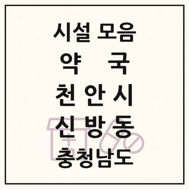 충청남도 천안시 신방동 약국 목록